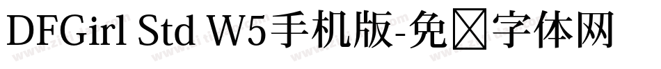 DFGirl Std W5手机版字体转换